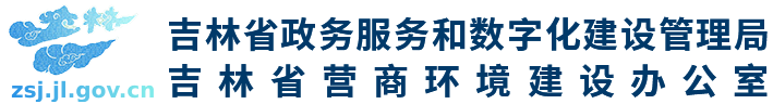 吉林省政務服務和數字化建設管理局 吉林省營商環境辦公室